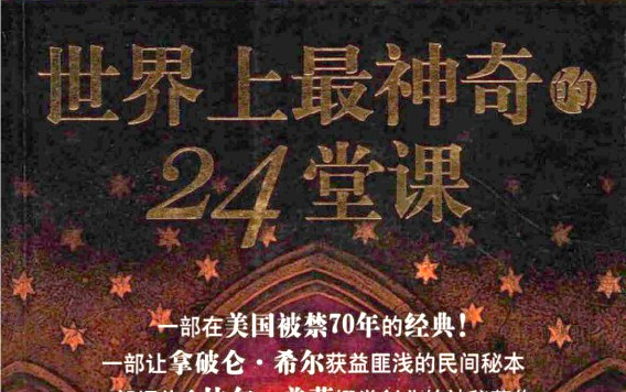 [图]【中英双语】世界上最神奇的24堂课