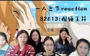 Скачать видео: S2E13一人之下reaction:小师叔痛锤王并，爽死啦！