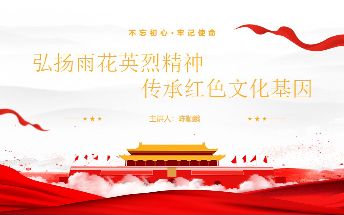 雨花英烈精神团课