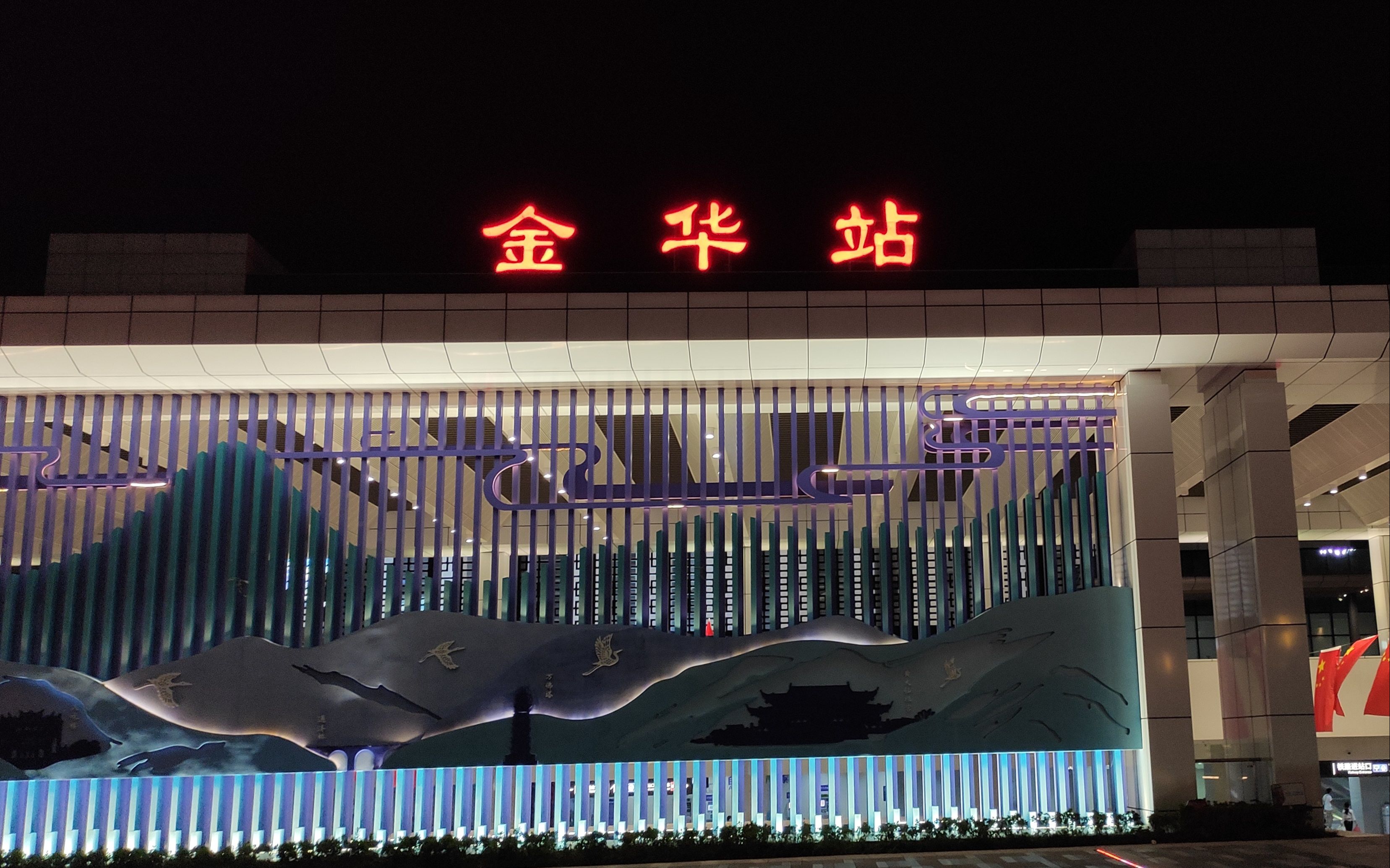 金华火车站夜晚图片图片