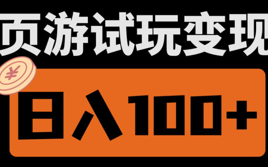 【厂长解密】页游试玩变现玩法,1台电脑轻松日入100+,超级简单,保姆级教程!哔哩哔哩bilibili