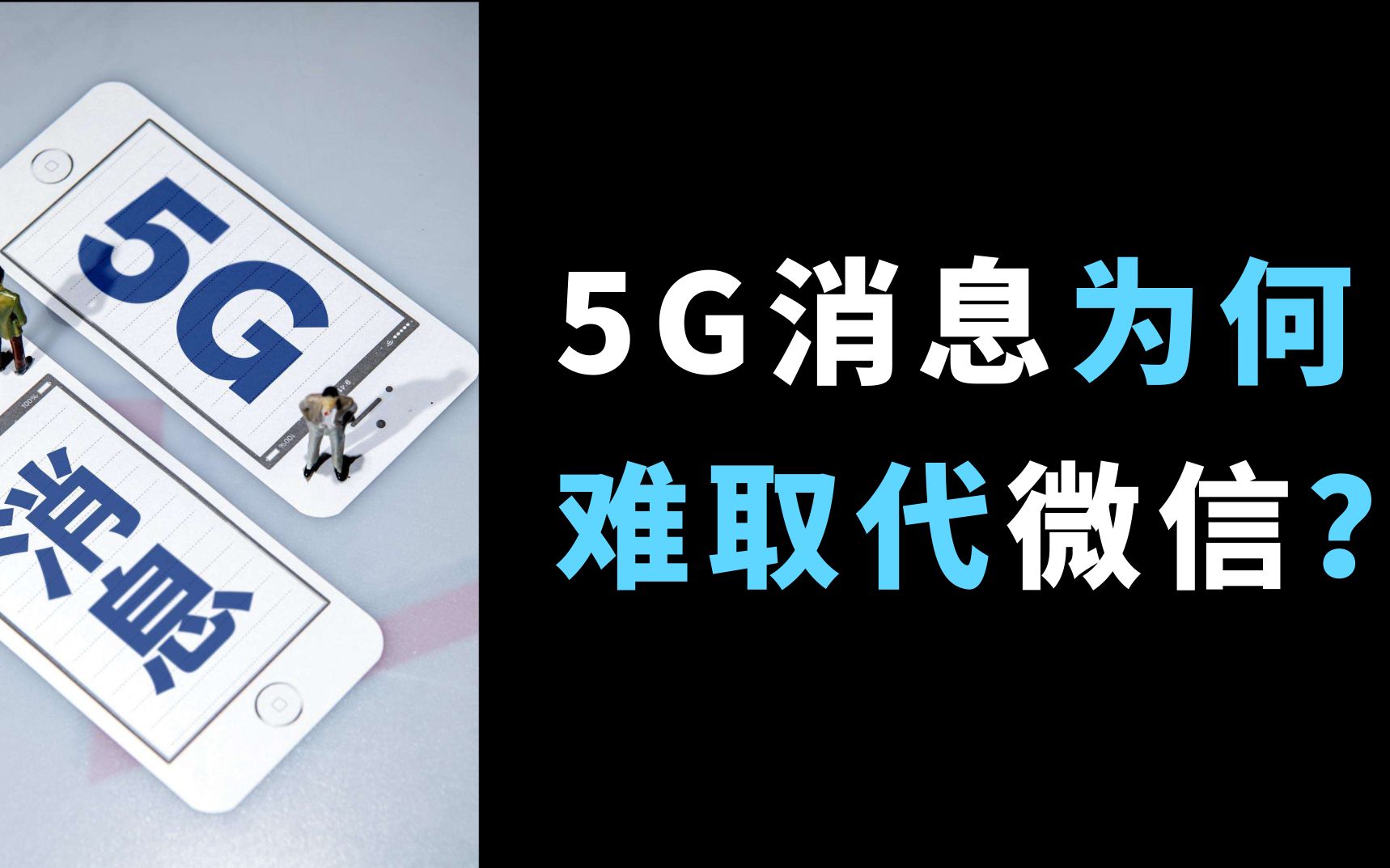 5G消息为什么难取代微信?(北邮吕廷杰)—转载哔哩哔哩bilibili