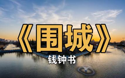 【读书记录】《围城》人物是复杂的,每个人物都有值得喜好和怜爱的地方吧哔哩哔哩bilibili