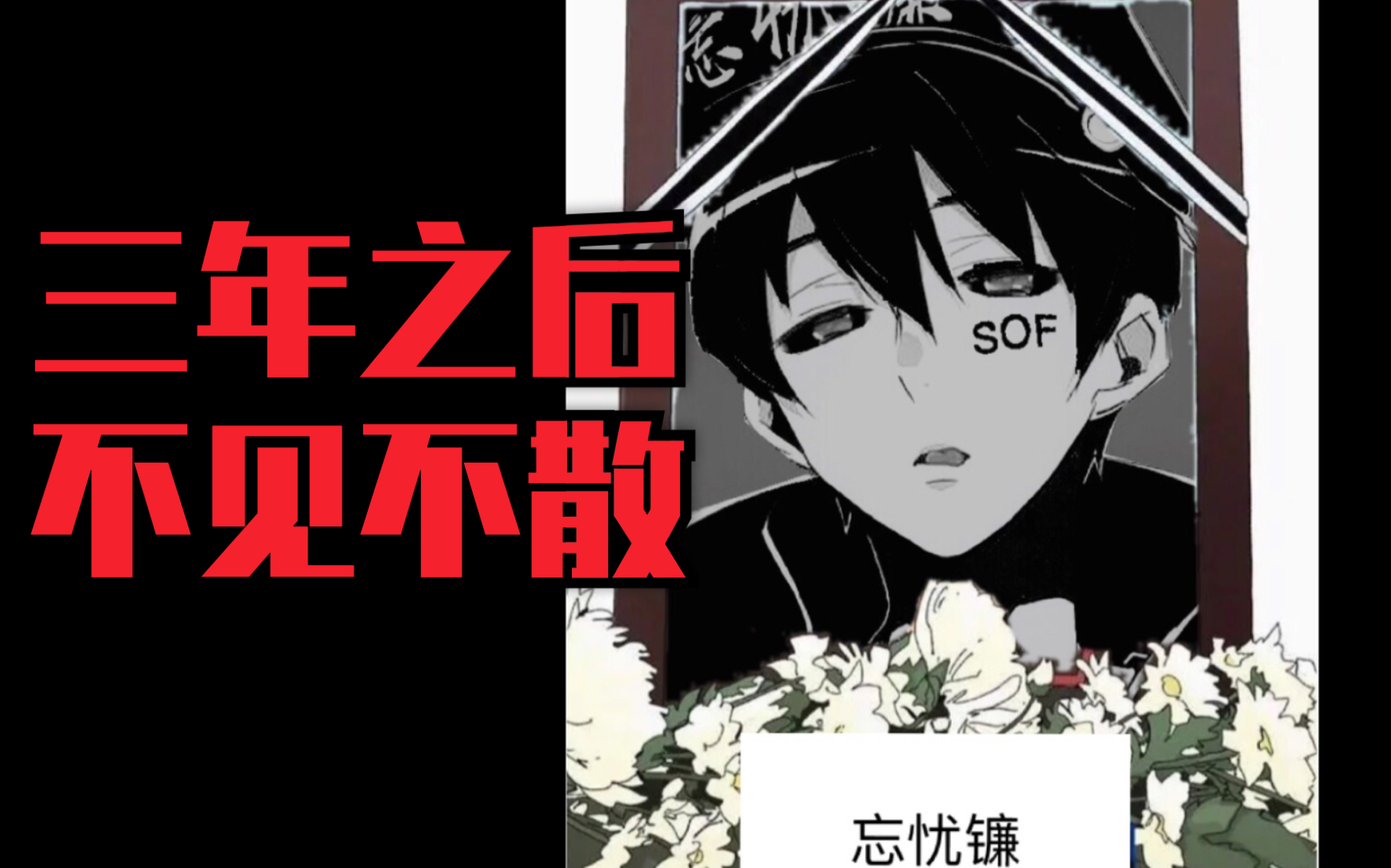 b站,我们三年后见