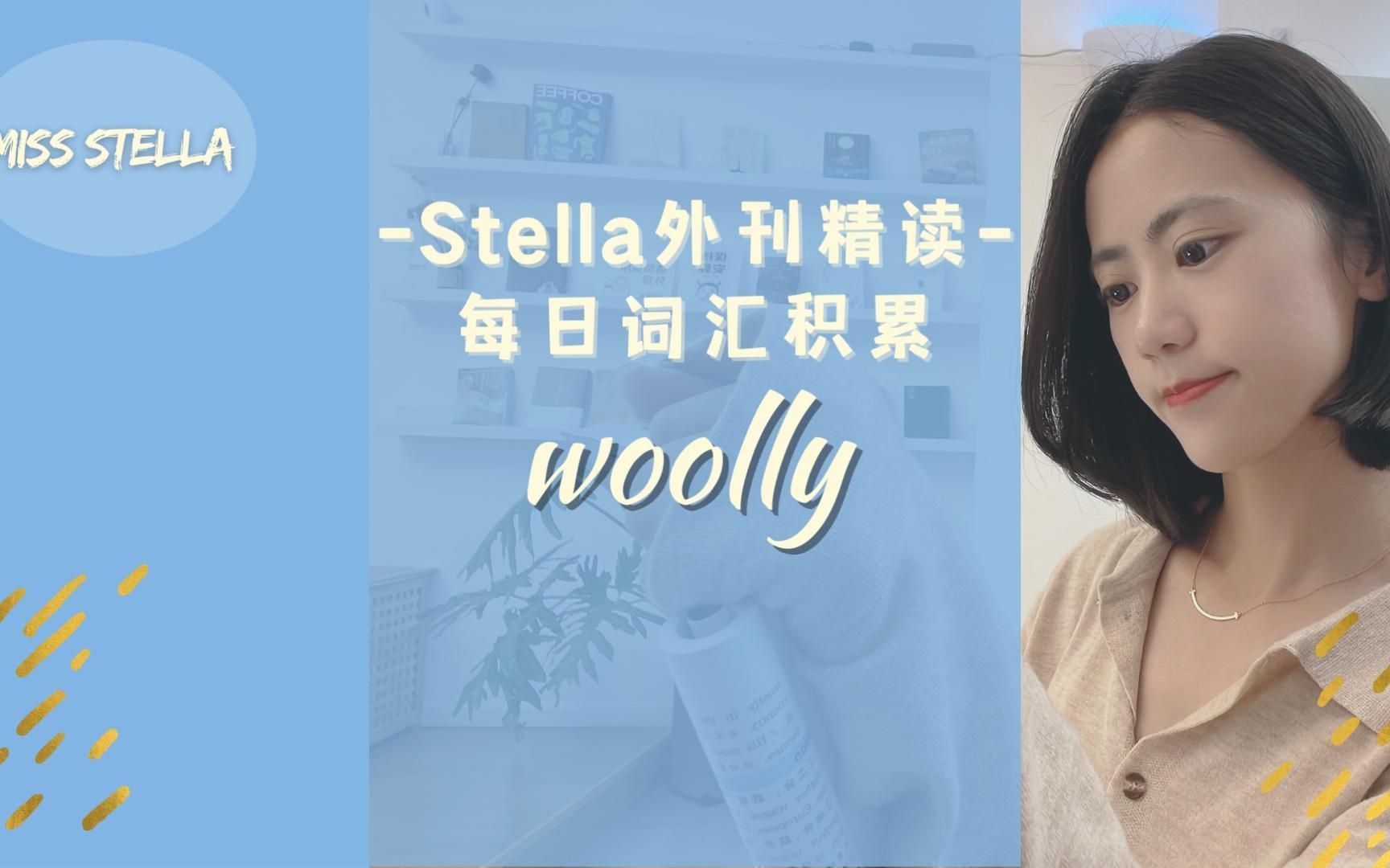 Stella外刊精读|woolly哔哩哔哩bilibili