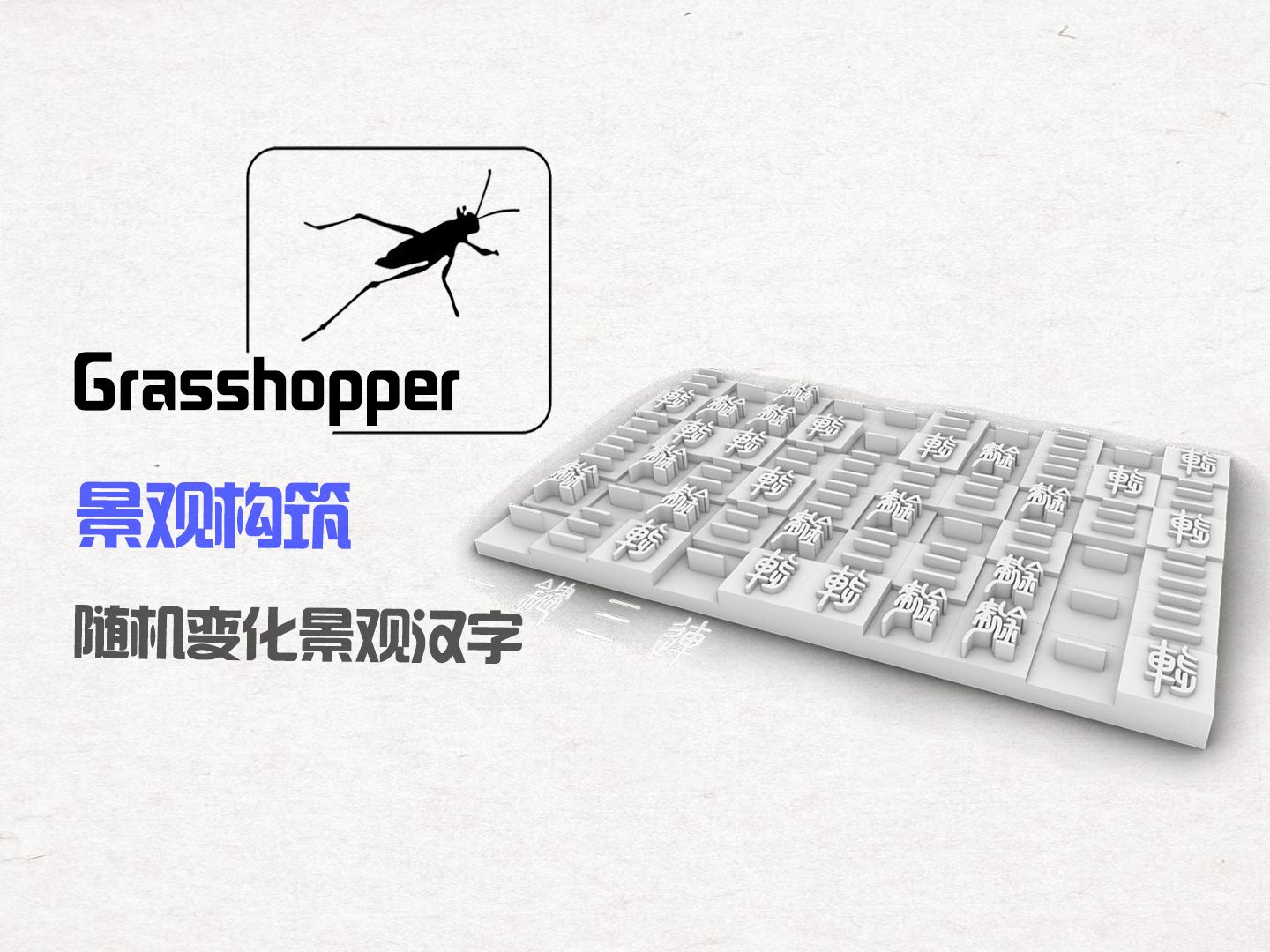 Rhino+Grasshopper随机变化 汉字景观 小品设计思路哔哩哔哩bilibili