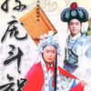 【琴书 六部春秋】金盒春秋(前七国 孙庞斗智)共4部32集_哔哩哔哩