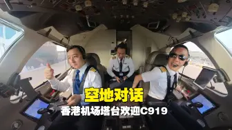 Download Video: 空地对话：香港机场塔台欢迎C919到港