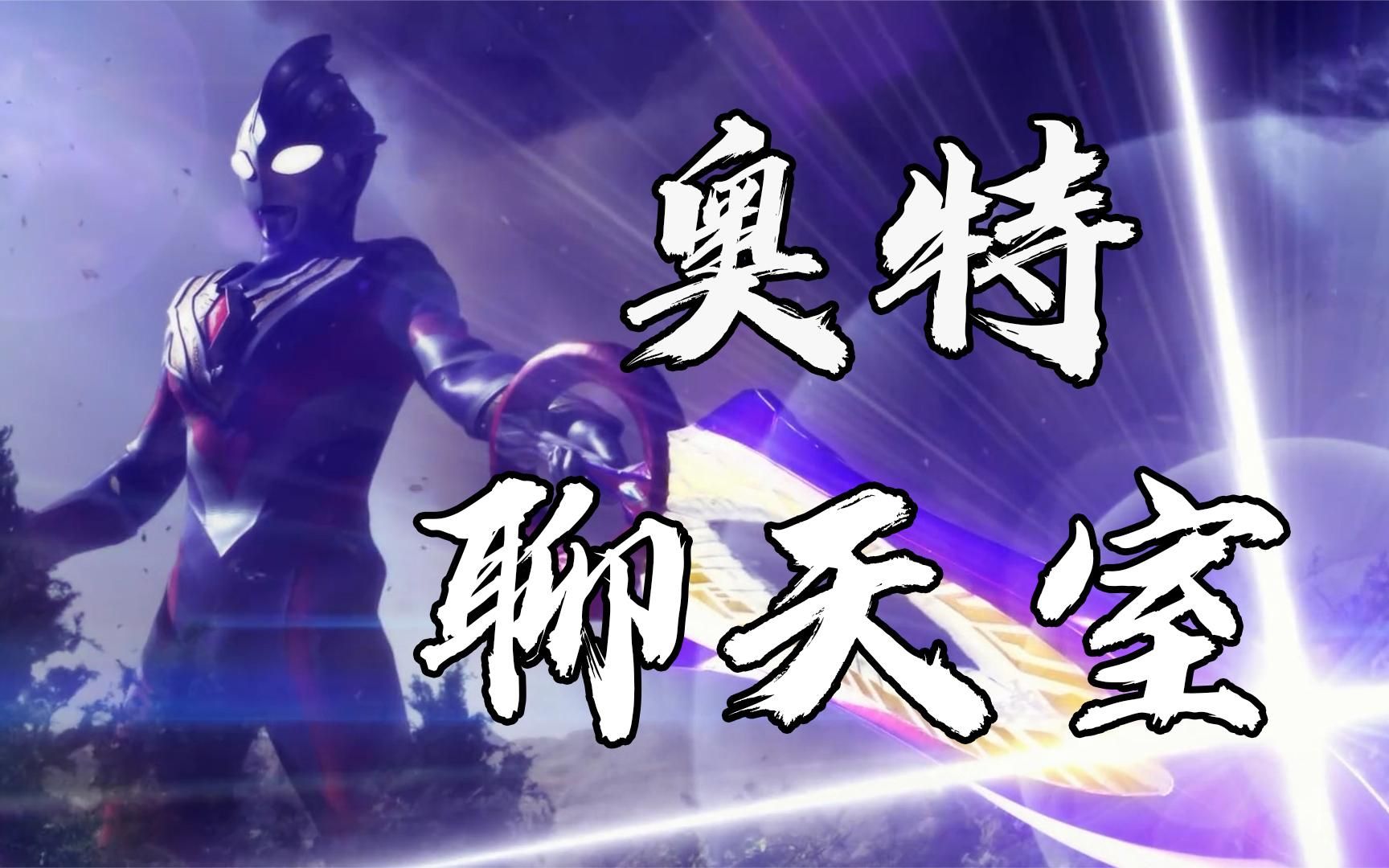 【奥特聊天室】不要随便羡慕别的奥特曼