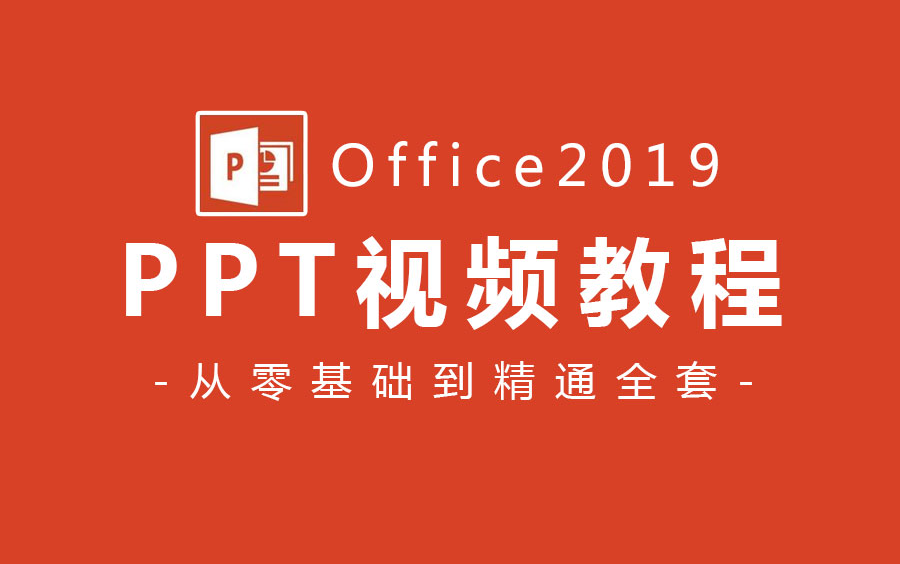 [图]【Office 2019教程】幻灯片 PPT全套新手自学教程，从零基础到精通