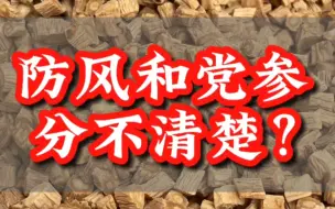 Tải video: 防风和党参分不清楚？