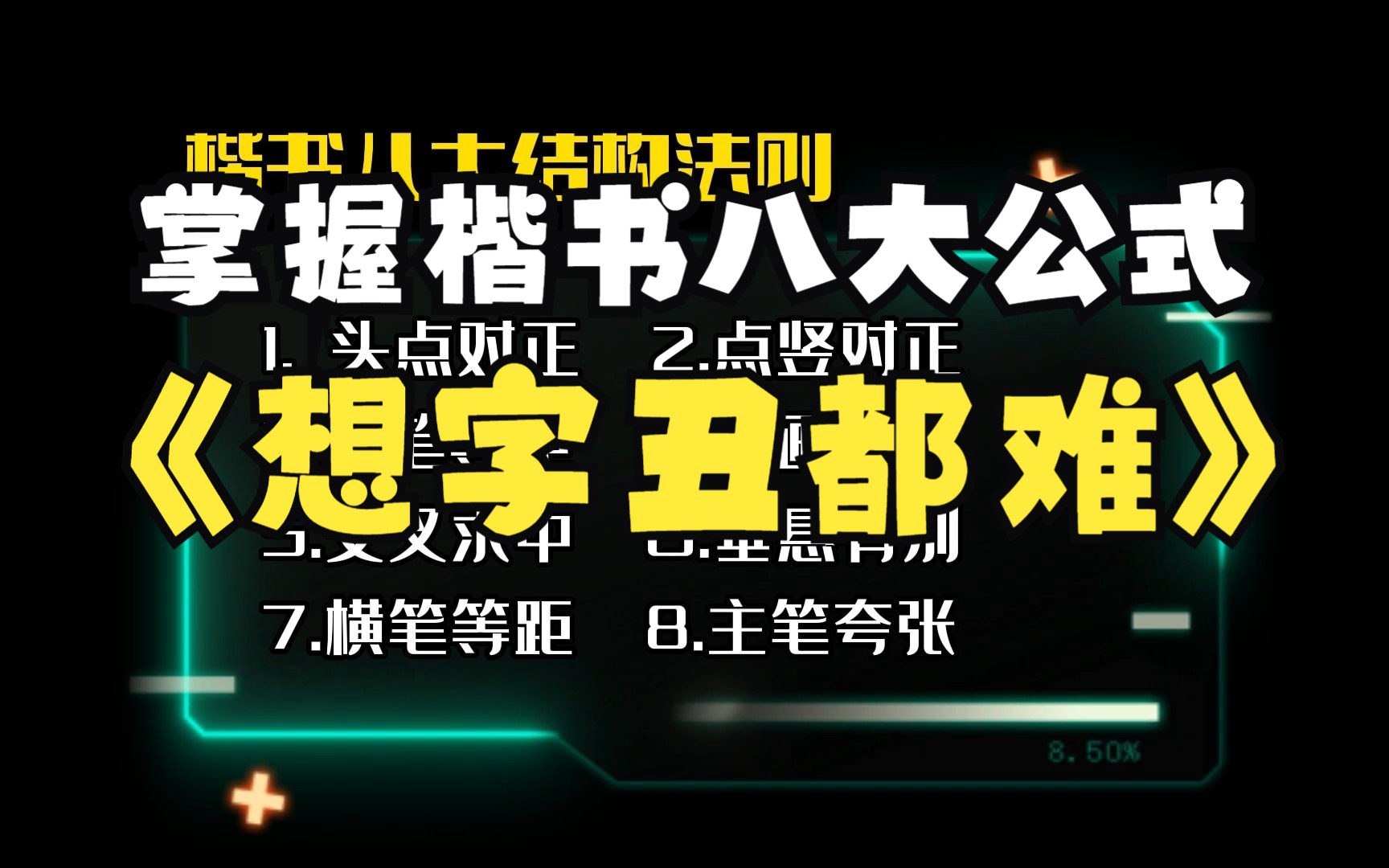 楷书八大黄金结构法则,记住就能写好字.哔哩哔哩bilibili