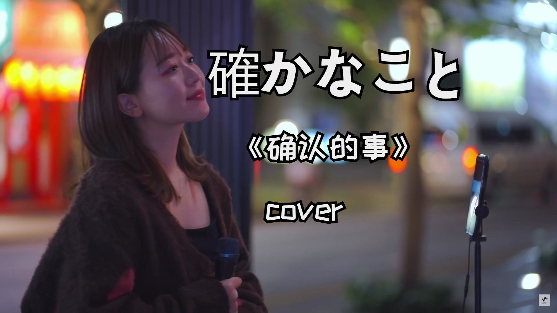 【たしかなこと】-《确认的事》/ 小田和正 (cover by 和佳奈)