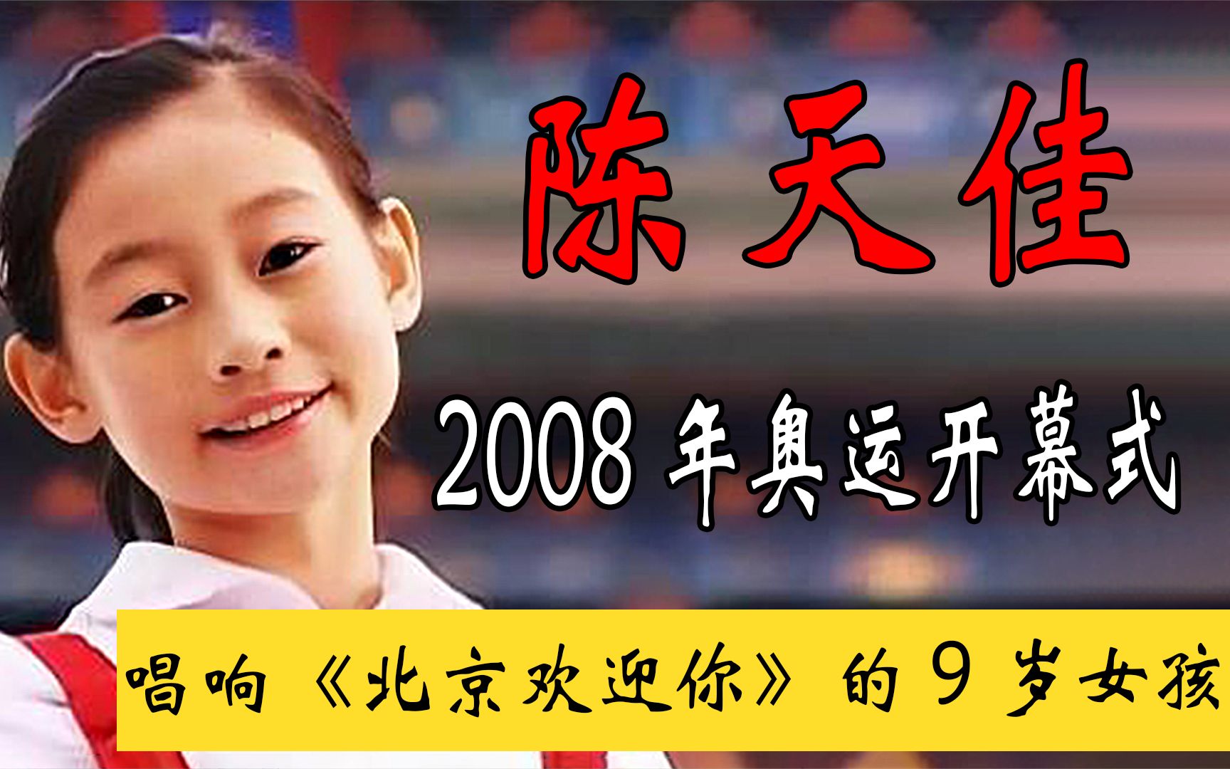 2008年奥运开幕式,唱响《北京欢迎你》的9岁女孩,如今怎么样了?哔哩哔哩bilibili