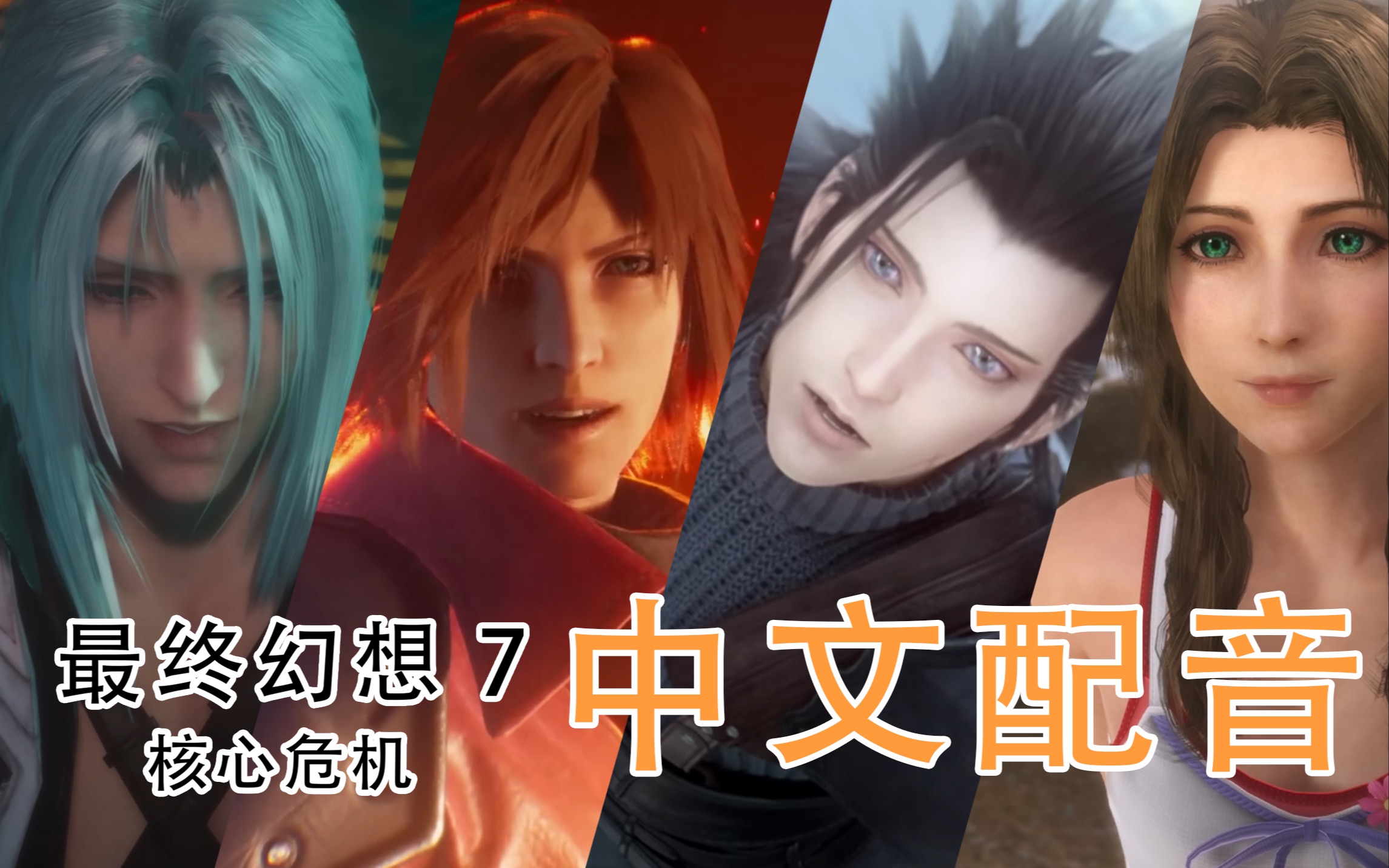 [图]【最终幻想7】核心危机中文配音，这种卡司是我能免费听的嘛？FF7CC重置