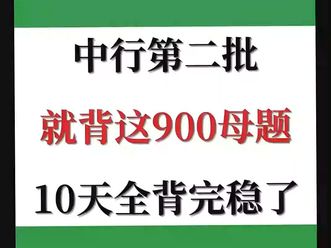 中国银行第二批笔试如何高效备考?(赠免费题库)哔哩哔哩bilibili