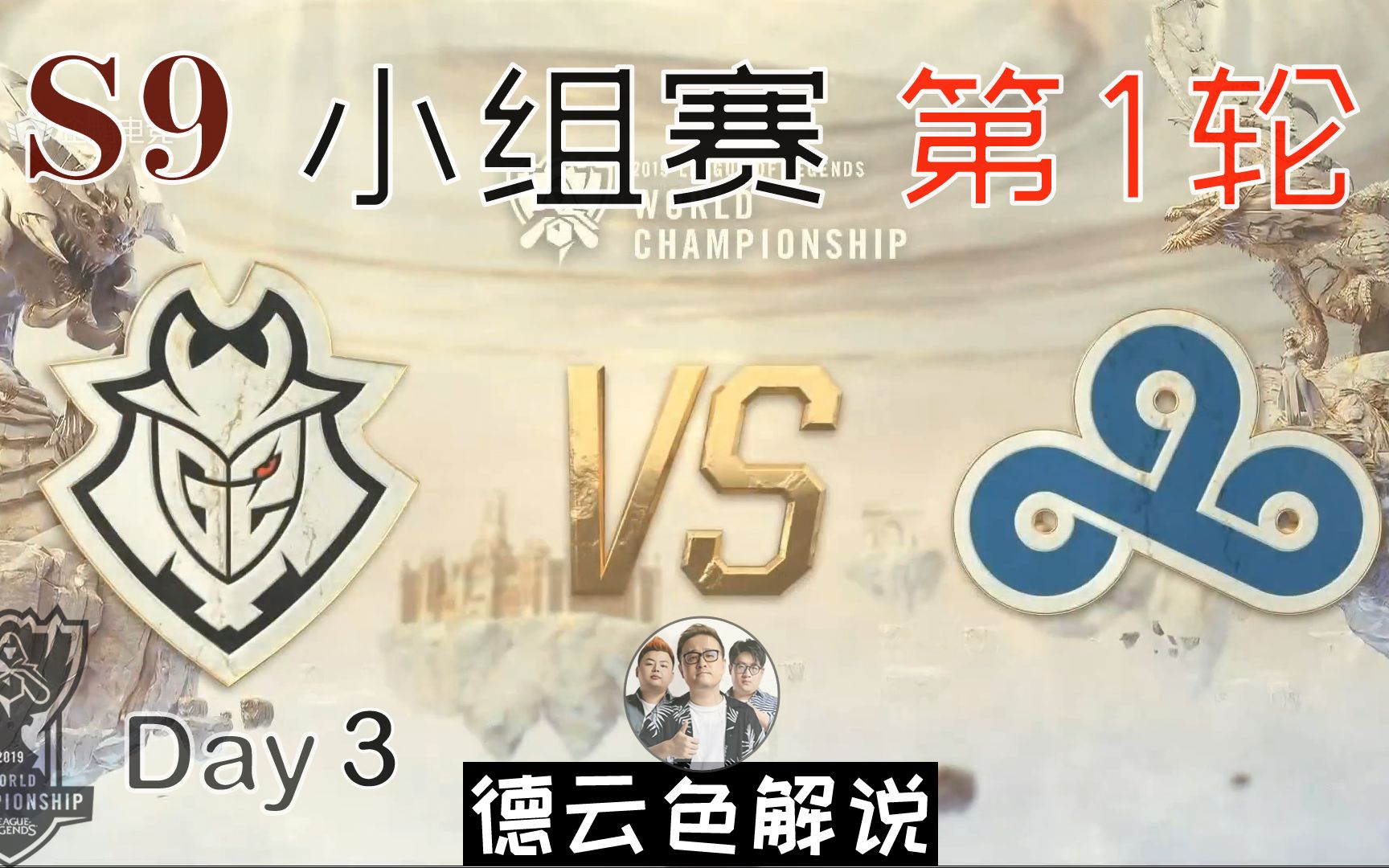 (S9 小组赛 第3日)【G2 vs C9】(德云色解说) (带弹幕) G2永不加班?哔哩哔哩bilibili