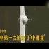 星海征途40年——中国航天发展史