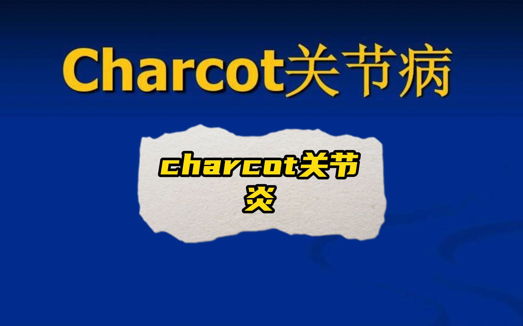 charcot关节炎,神经性关节病,无痛性关节病,因无痛觉引起的破坏性关节