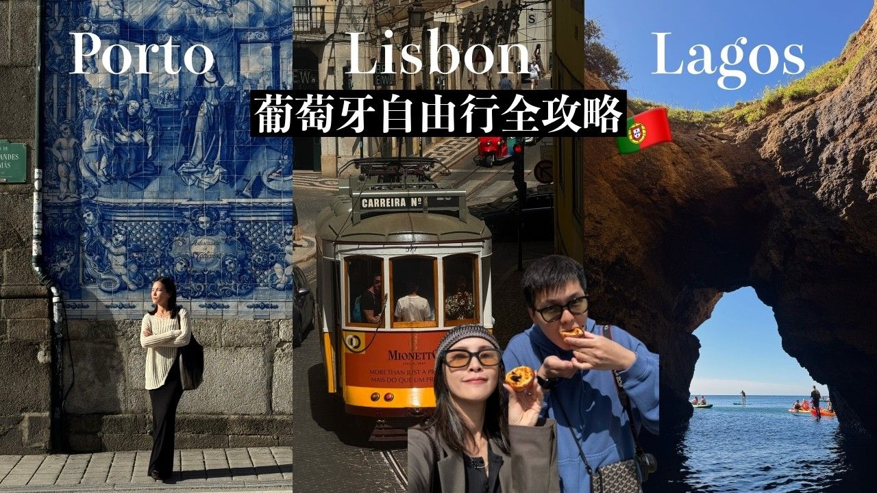 2026葡萄牙自由行全攻略??里斯本&波尔图精华、秘境海蚀洞独木舟初体验【黃小米Mii】