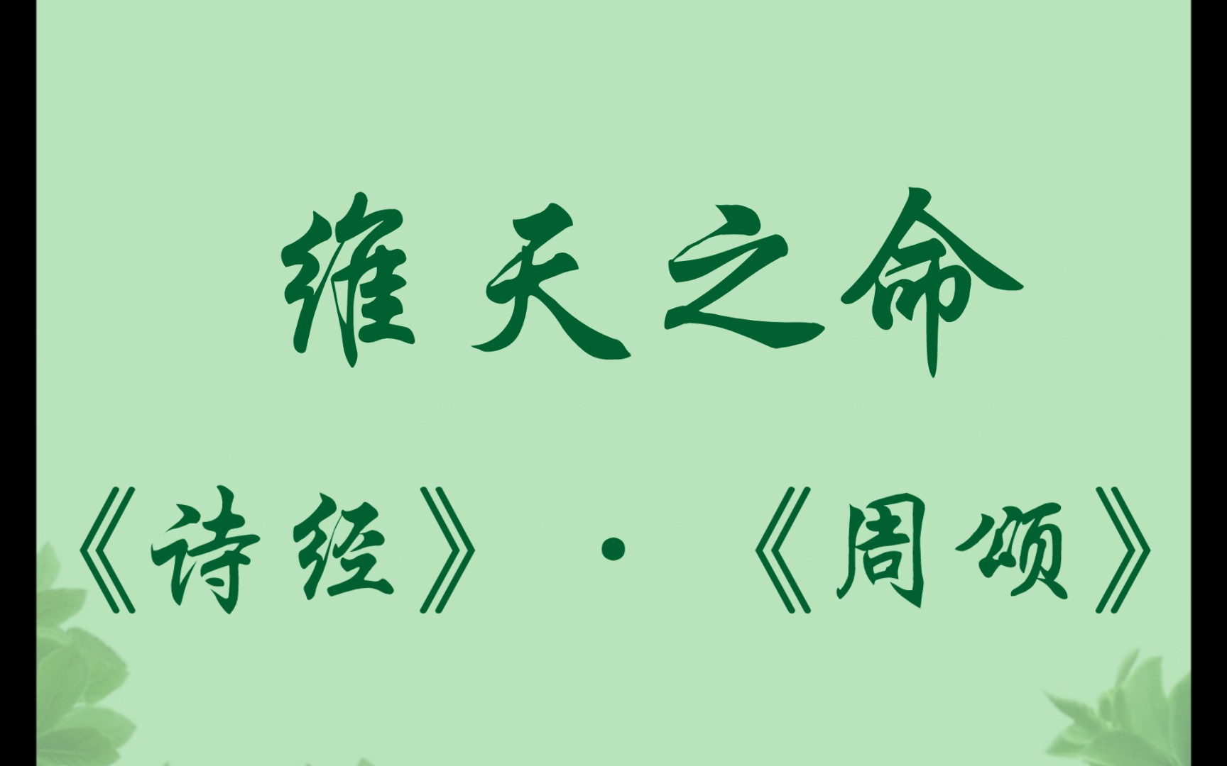 《诗经》-《周颂》-《维天之命》