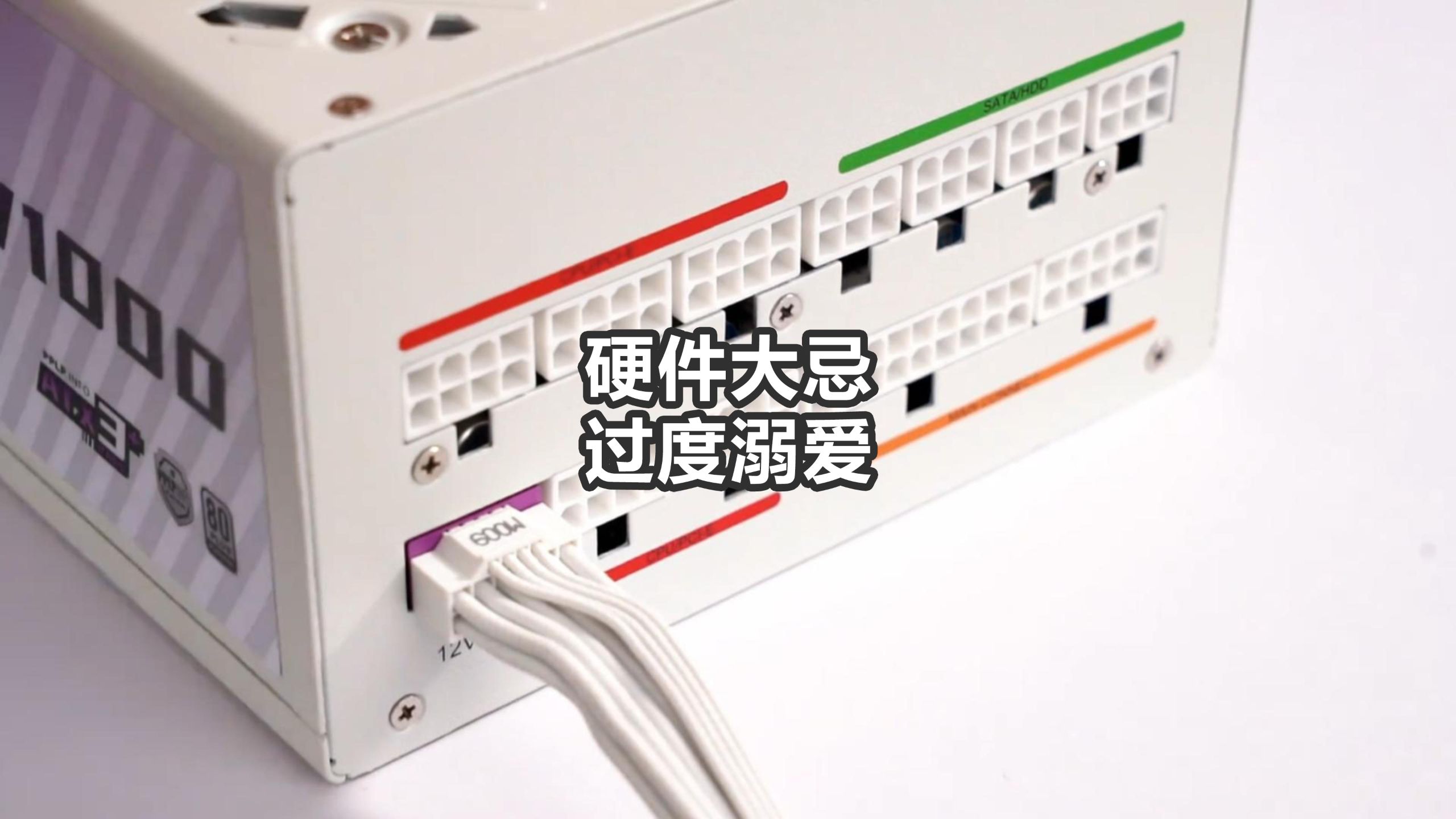 硬件大忌，过度溺爱！