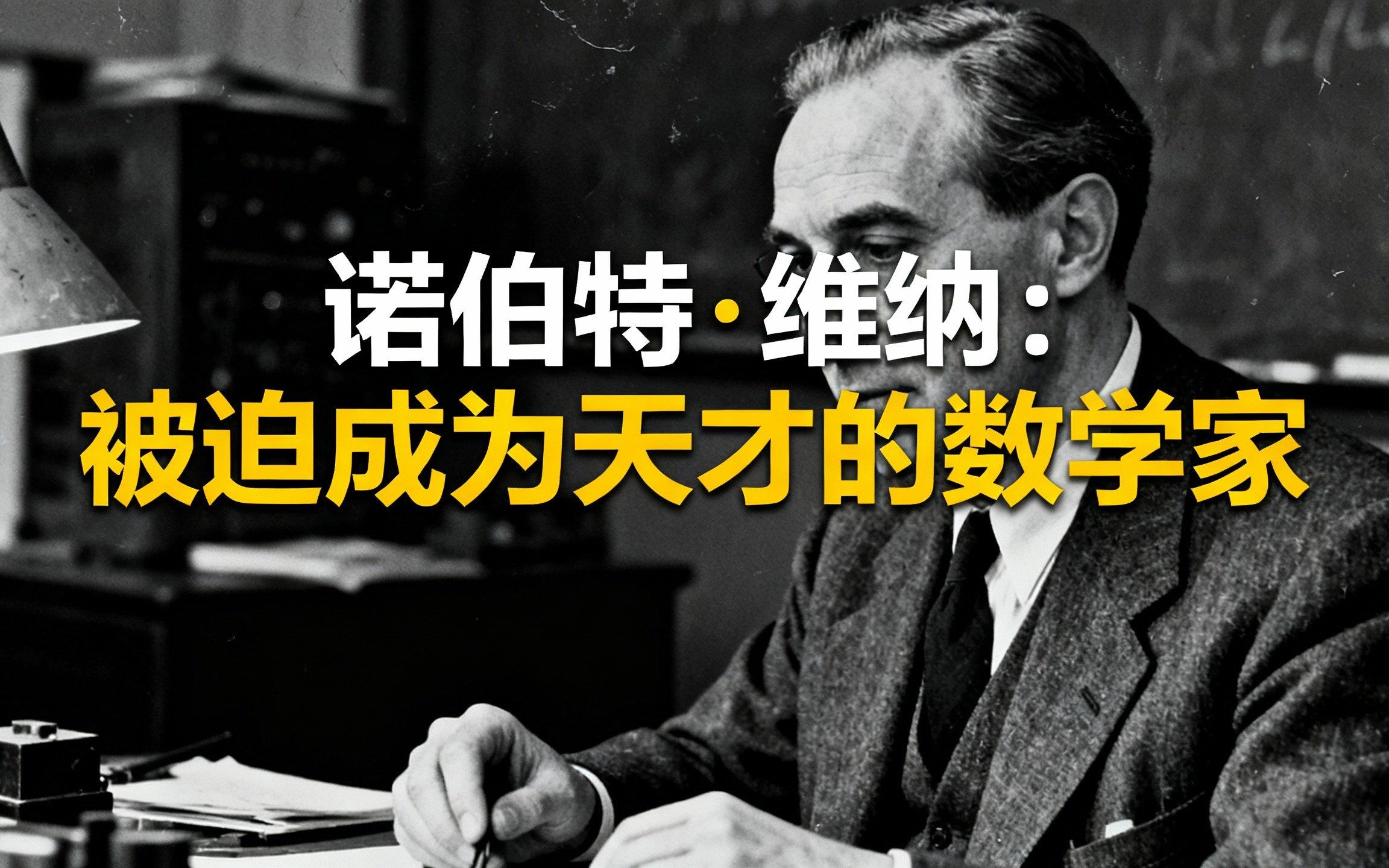 [中配]诺伯特·维纳：被迫成为天才的数学家 - Newsthink
