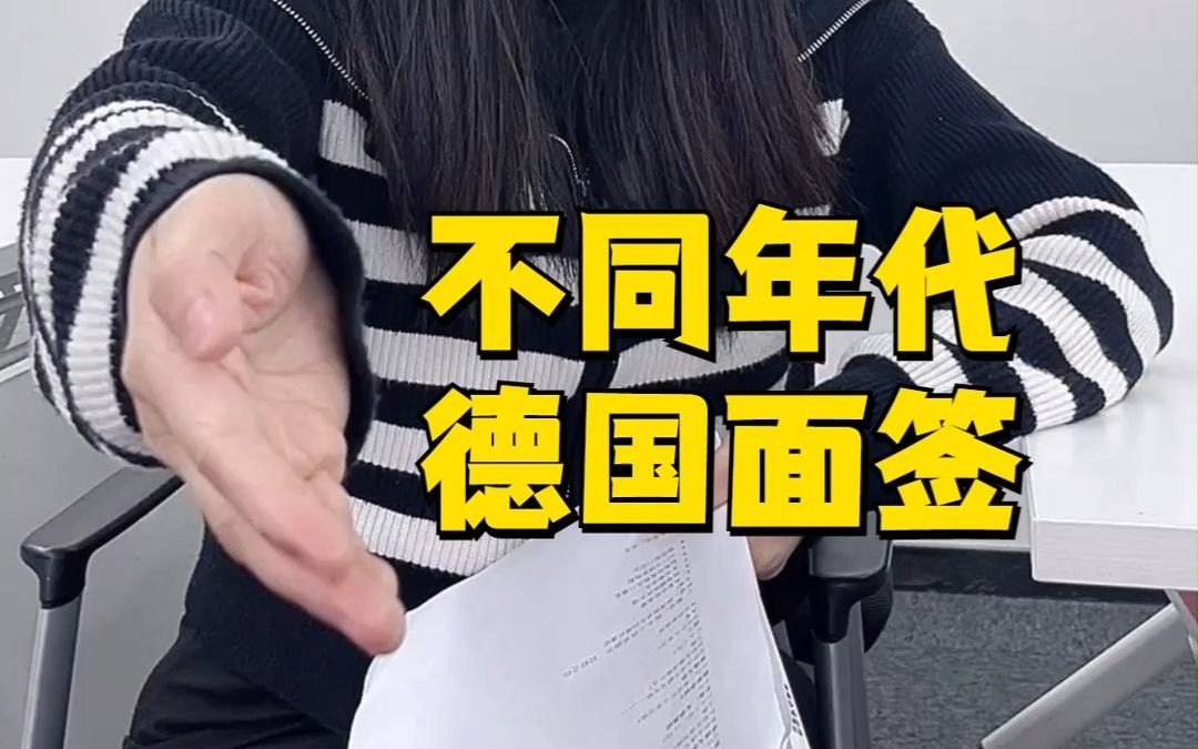 不同年代德国面签哔哩哔哩bilibili