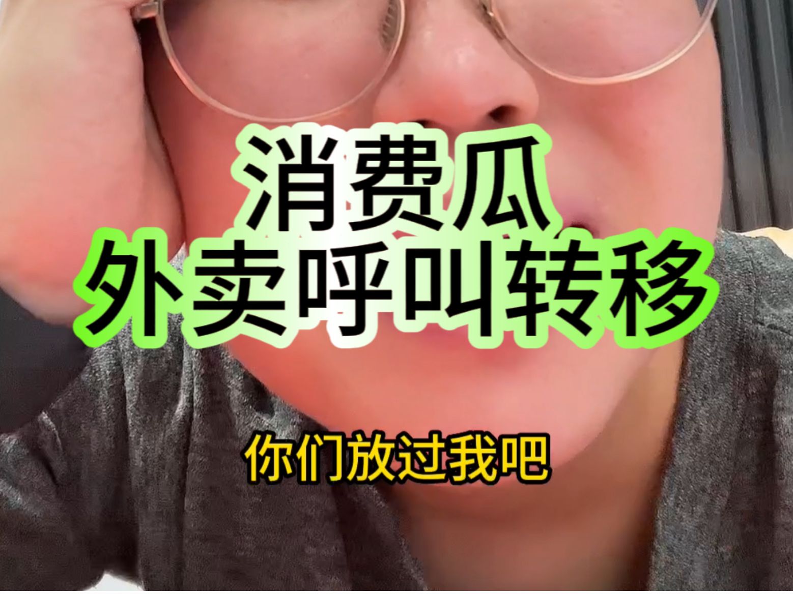 消费瓜:外卖呼叫转移.外卖商家你能不能别给我打电话了!外卖小哥你能不能给我打个电话啊!哔哩哔哩bilibili