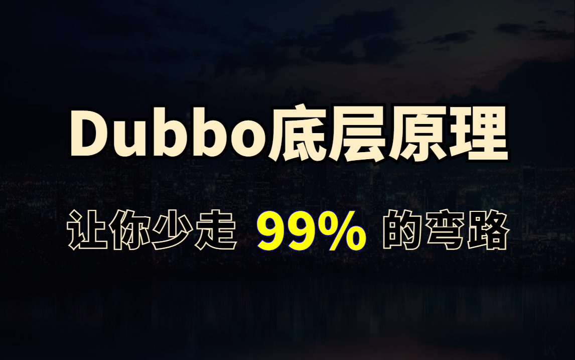 手写Dubbo框架深入dubbo底层原理让你95分钟掌握Dubbo的用法哔哩哔哩bilibili