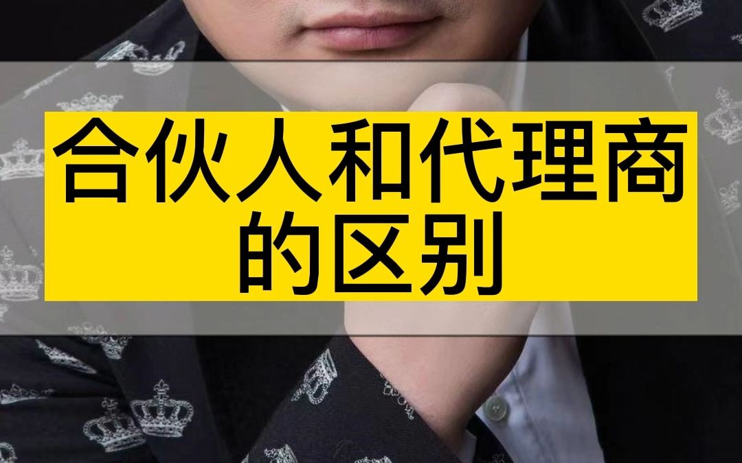 合伙人和代理商的区别哔哩哔哩bilibili