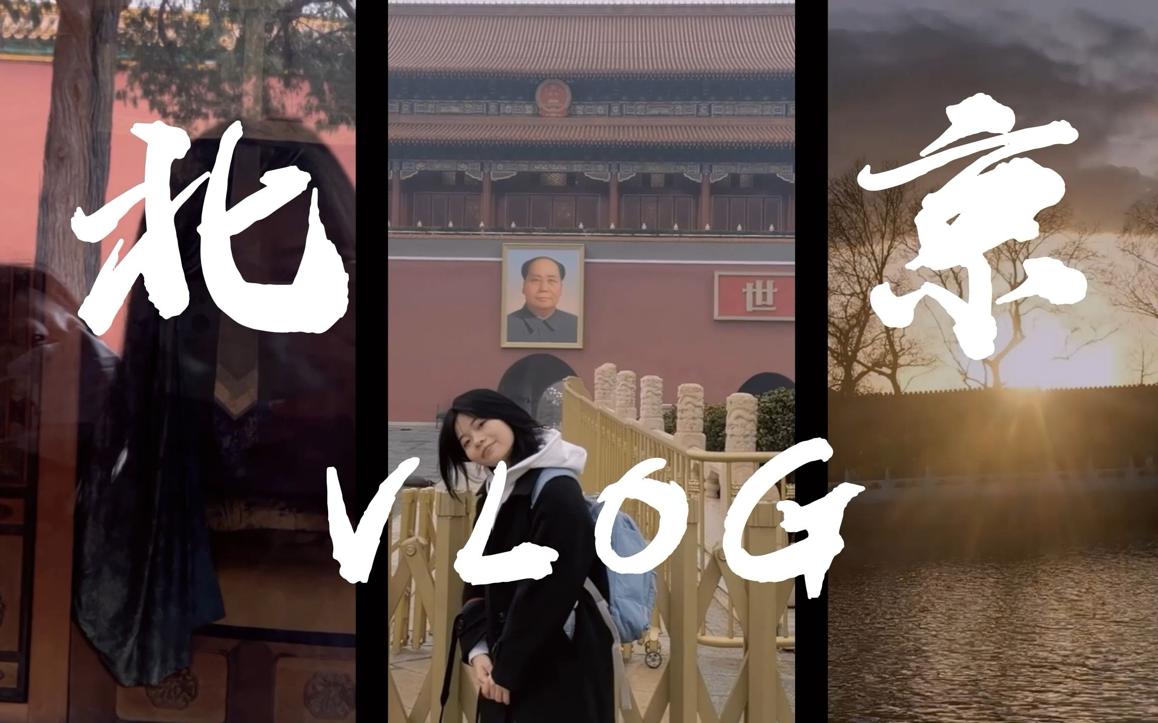 [图]北京VLOG | 迟到三年的北京之旅 | 真的很开心的嘞|