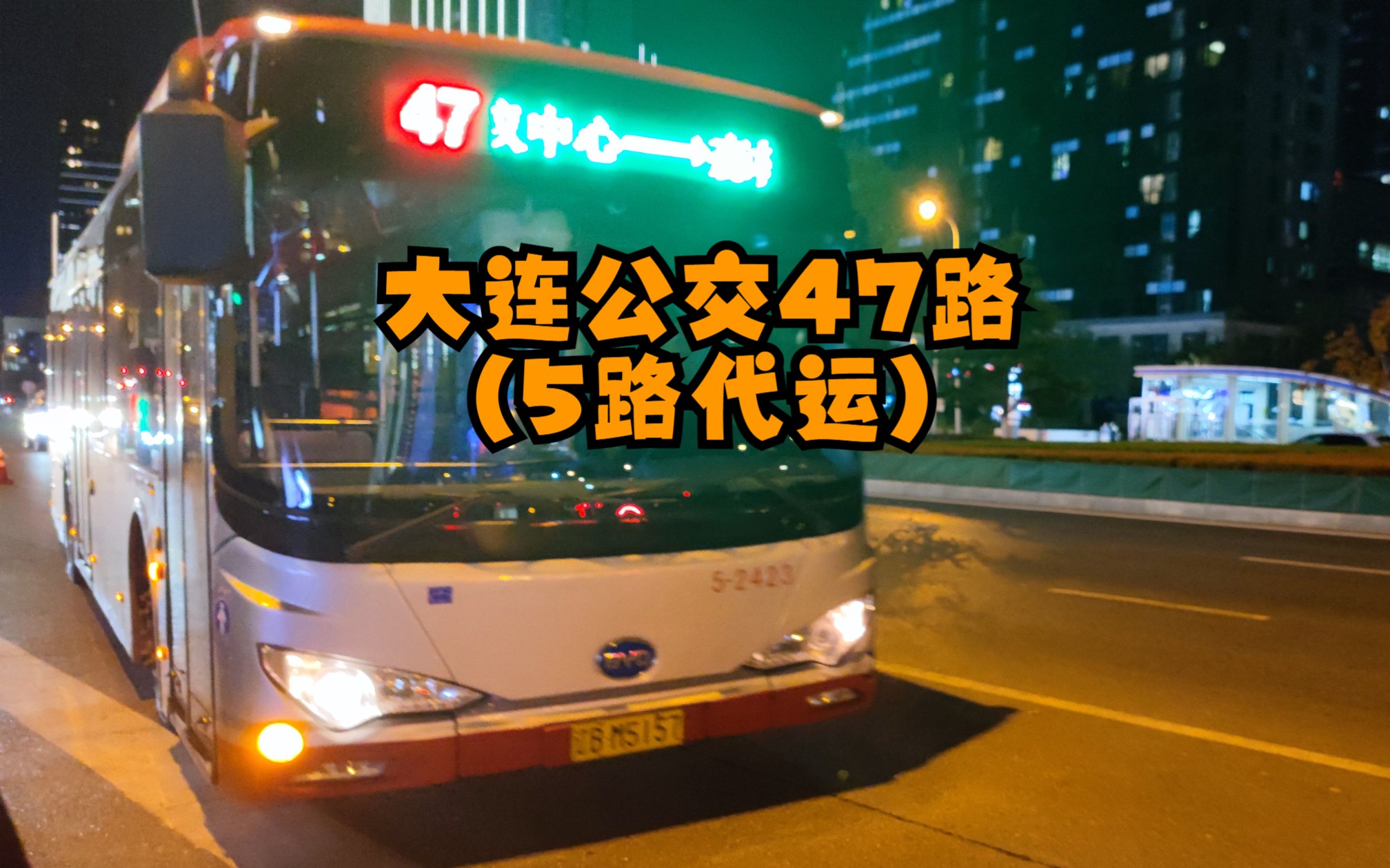 大连公交47路【会议中心→海事法院区间】(5路代运)