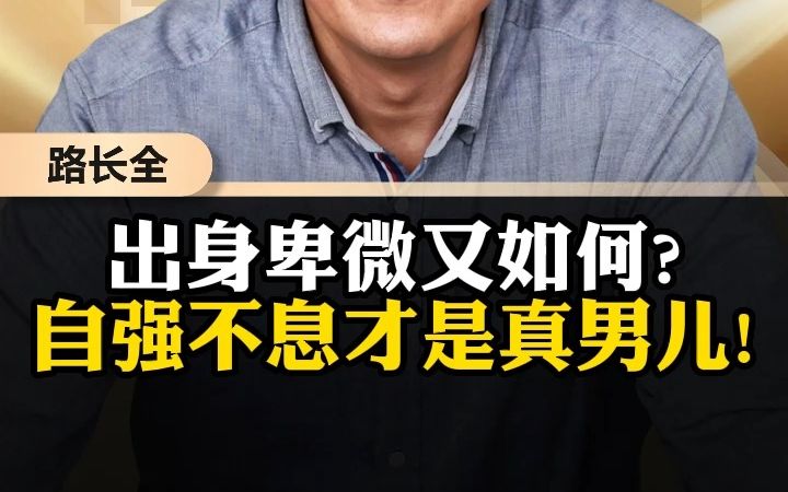 [图]出身卑微又如何？自强不息才是真男儿！