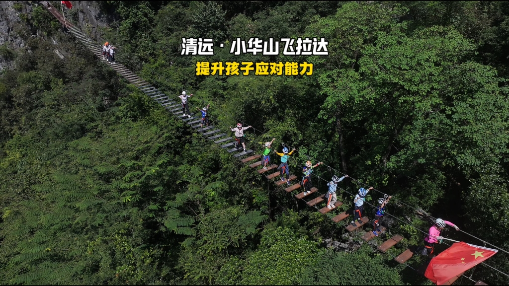 【清远小华山飞拉达攀岩】更新啦,赶紧来围观吧!