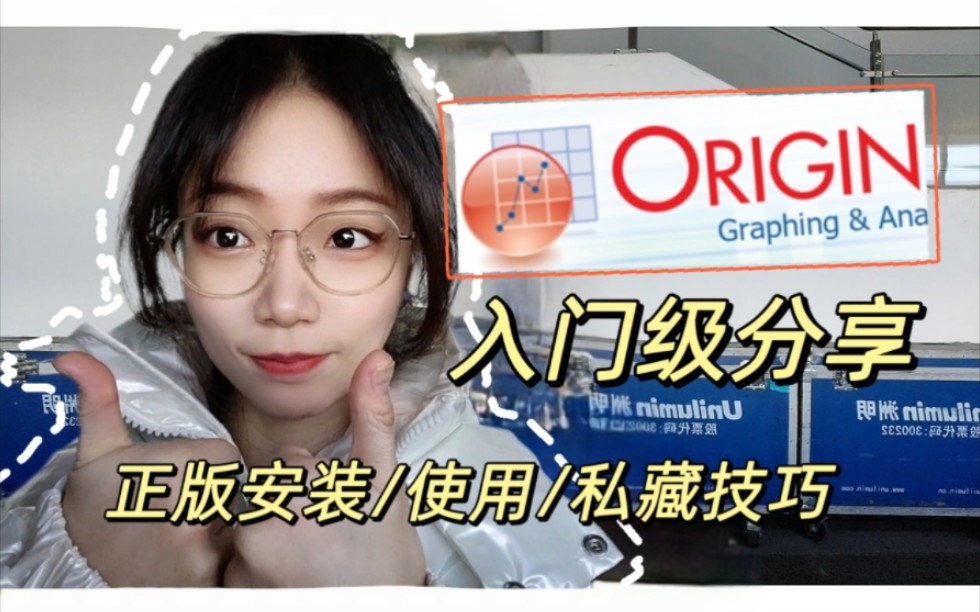 [图]【科研圈 顶流软件Origin】安装–使用–技巧~一篇按照自己思路捋的软件介绍~可能逻辑不清，但是有很多实用的建议希望大家看一下哦~祝大家年年有paper~