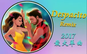 Download Video: 『十年/钢琴块2』2017最火拉丁舞曲Despacito入驻！听了你想一起摇摆！