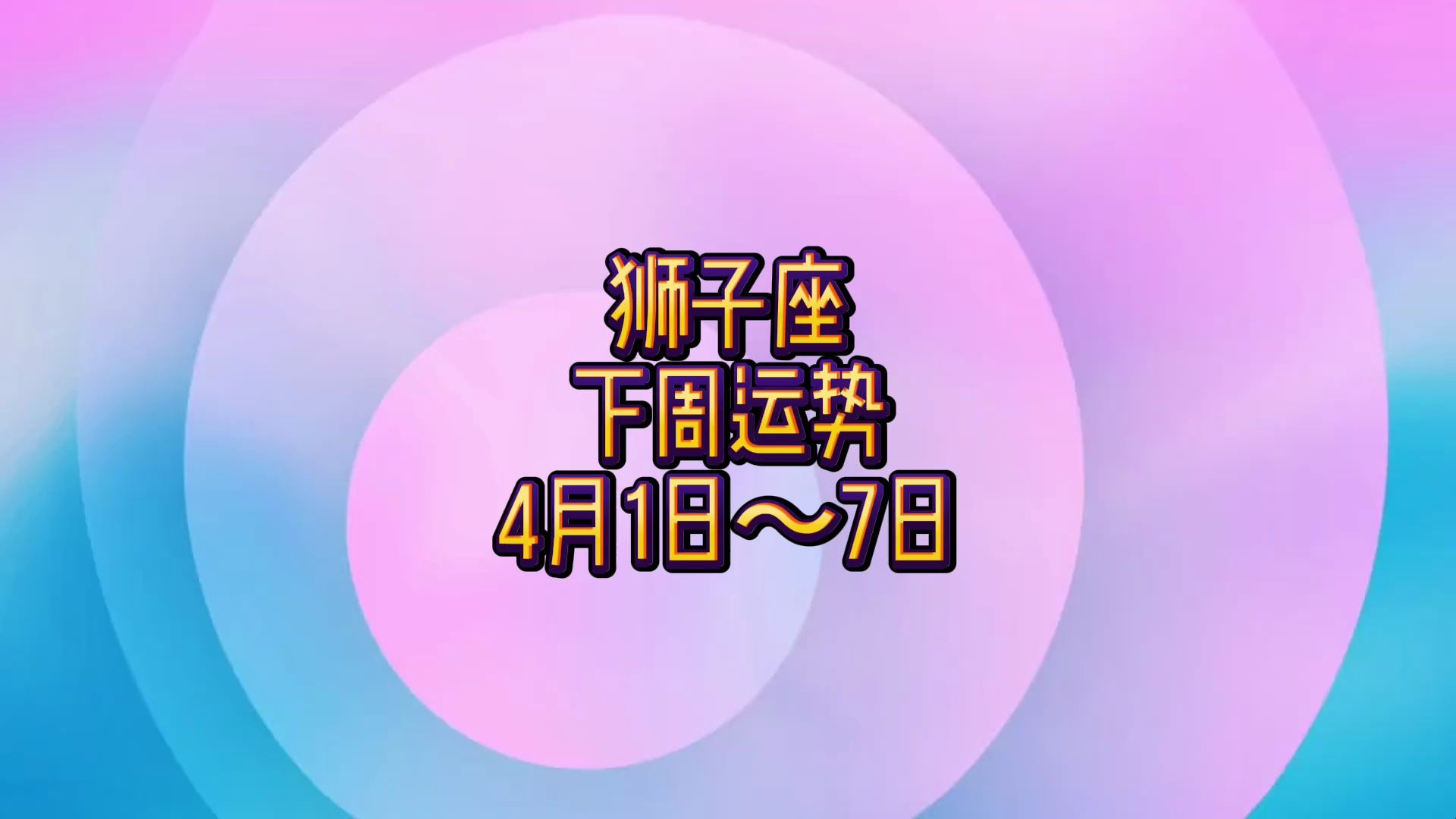 狮子座下周运势:4月1日～7日 #静电鱼说占星 #狮子座 #星座 #周运