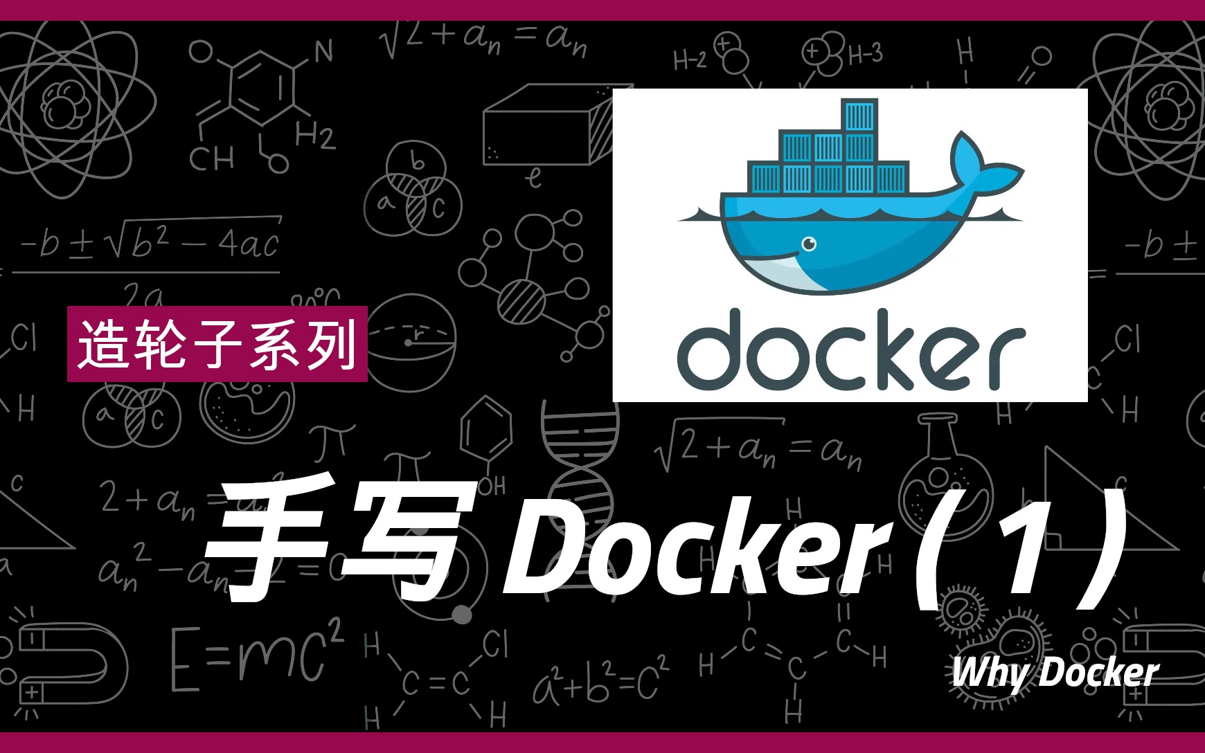 [图]造轮子系列-手写docker(1) 技术实现原理简介