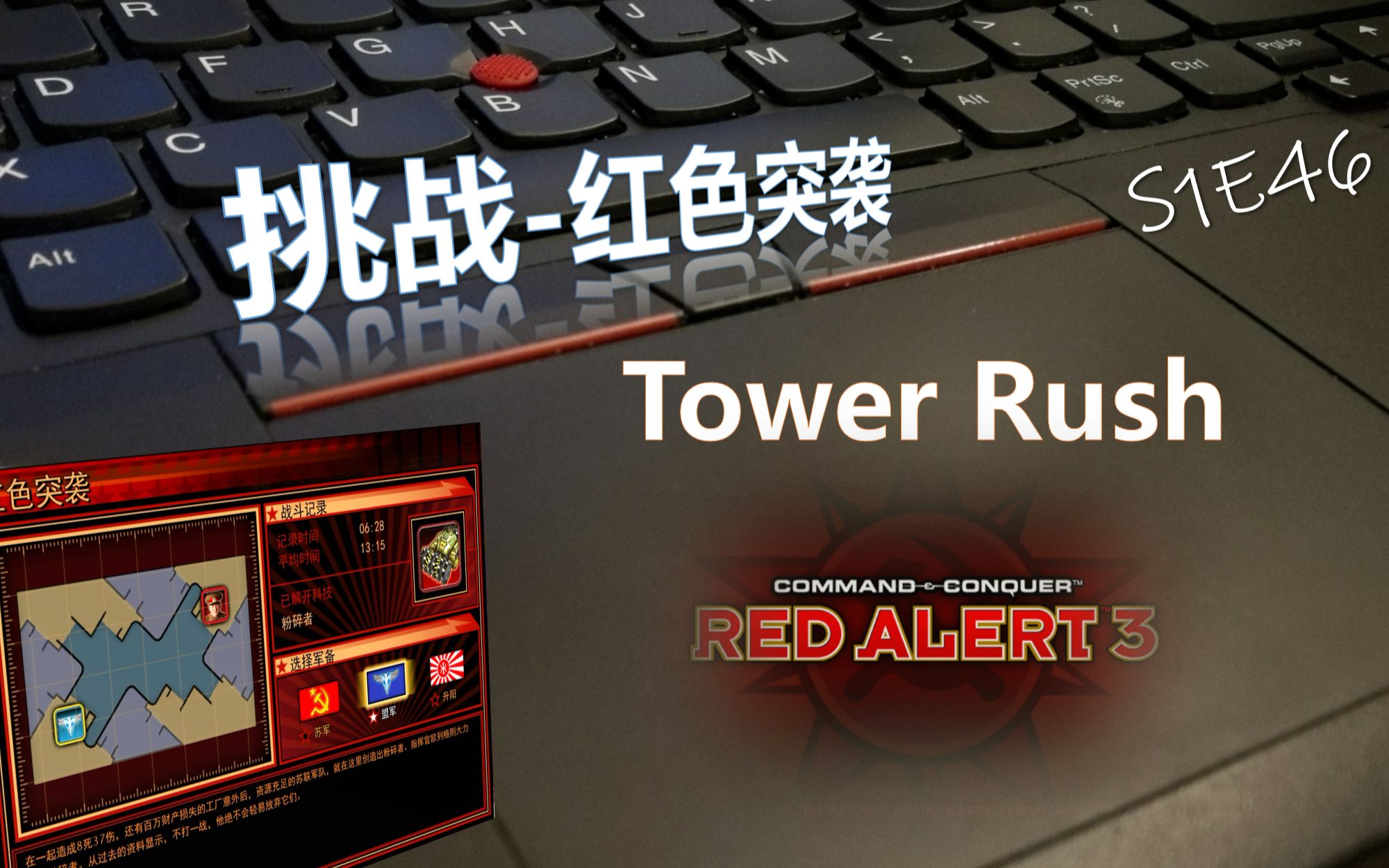 【触摸板红警】s1e46 粉碎者集体失智,八百块天下无敌 — 红色突袭