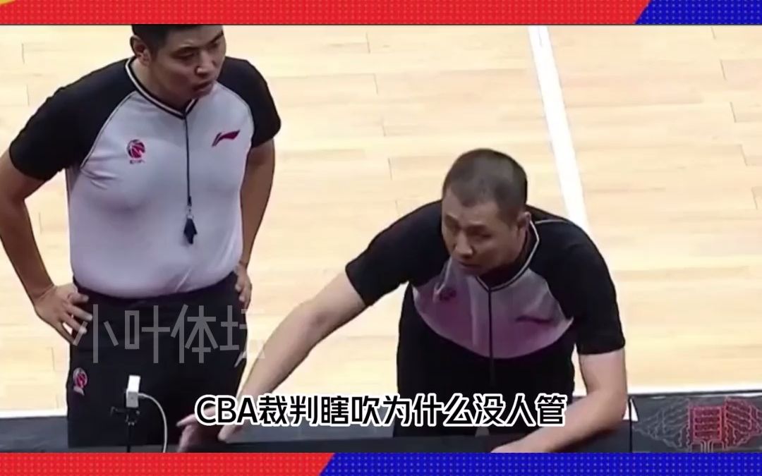 CBA裁判名场面,裁判瞎吹为什么没人管哔哩哔哩bilibili