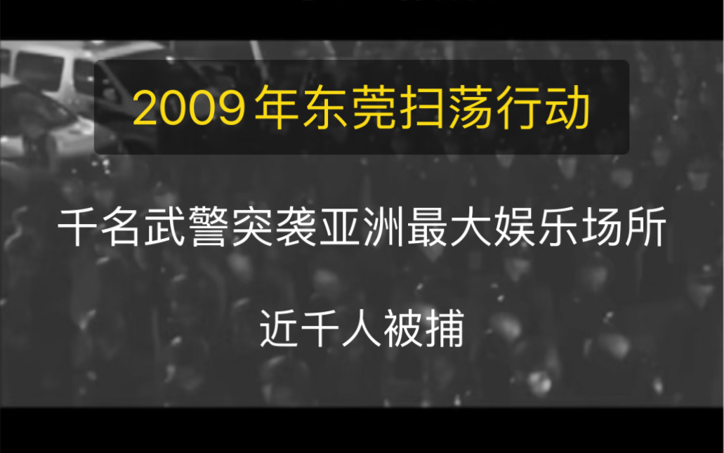 2009年东莞扫荡行动哔哩哔哩bilibili