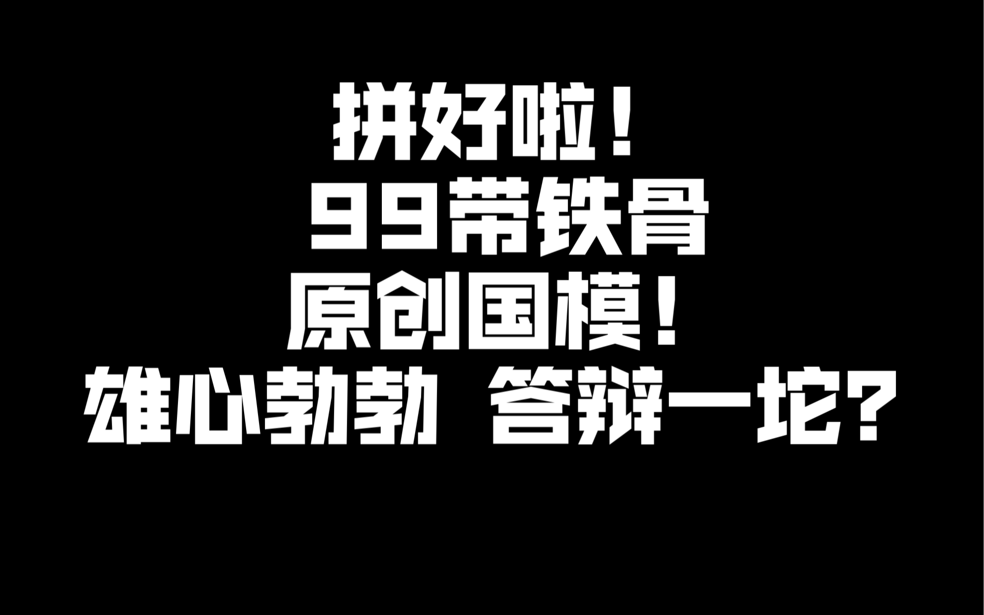 [图]拼好啦！99带铁骨（合金关节）的原创国模 雄心勃勃 答辩一坨 国模答辩区前三甲 魂尚动漫 BF 炮装战影