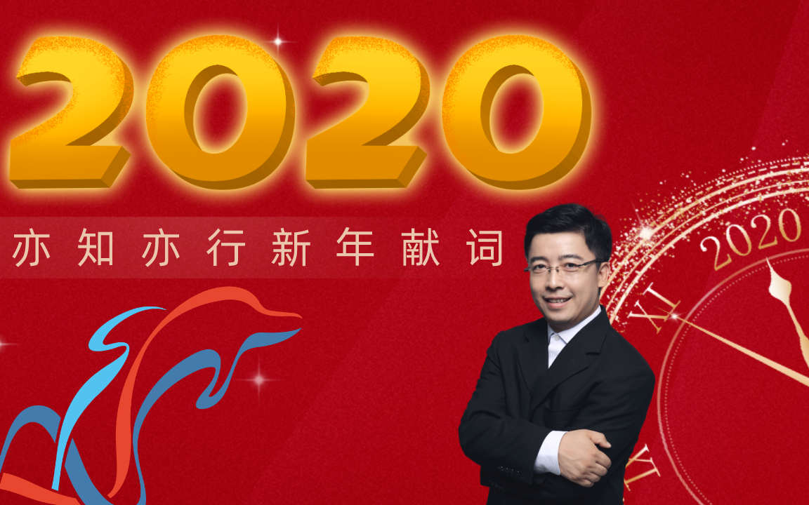 亦知亦行CEO王崇巍2020年新年献词哔哩哔哩bilibili