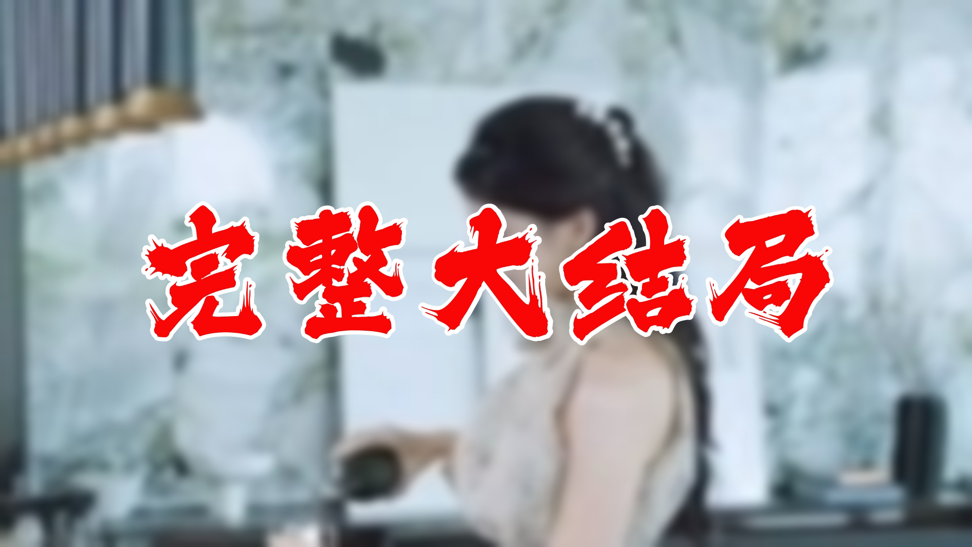 [图]【全】慕少的再婚新娘 大结局 112集