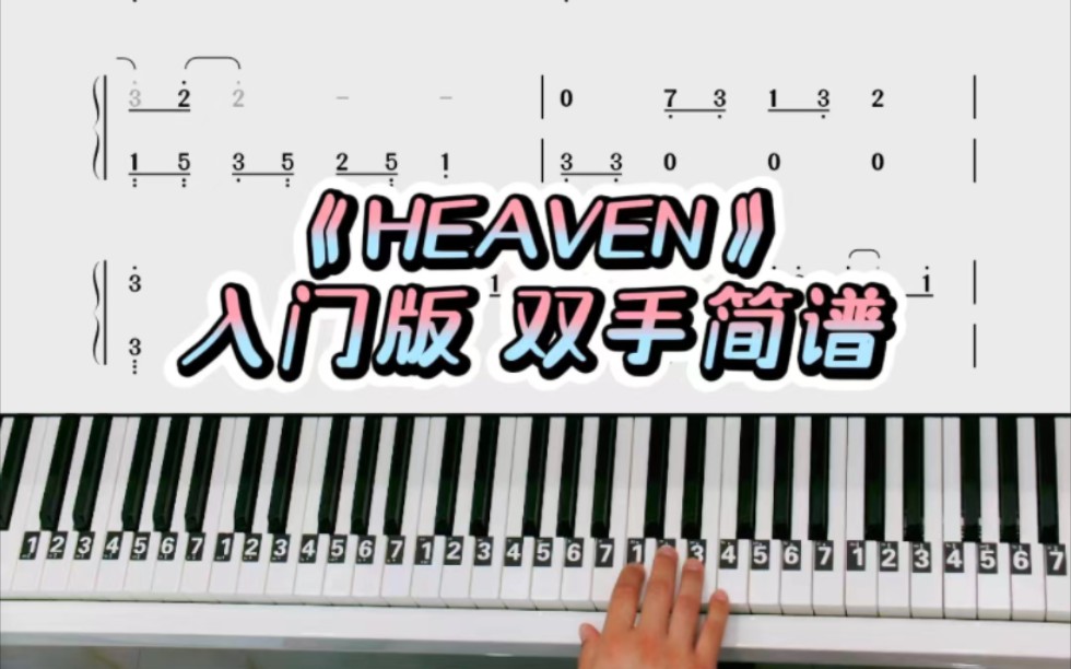 《Heaven》适合钢琴零基础的双手简谱哔哩哔哩bilibili