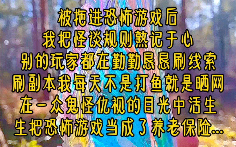 [图]被拖进恐怖游戏后，我把怪谈规则熟记于心，别的玩家都在勤勤恳恳刷线索刷副本，我每天不是打鱼就是晒网，在一众鬼怪仇视的目光中，活生生把恐怖游戏...《小镇生存规则》