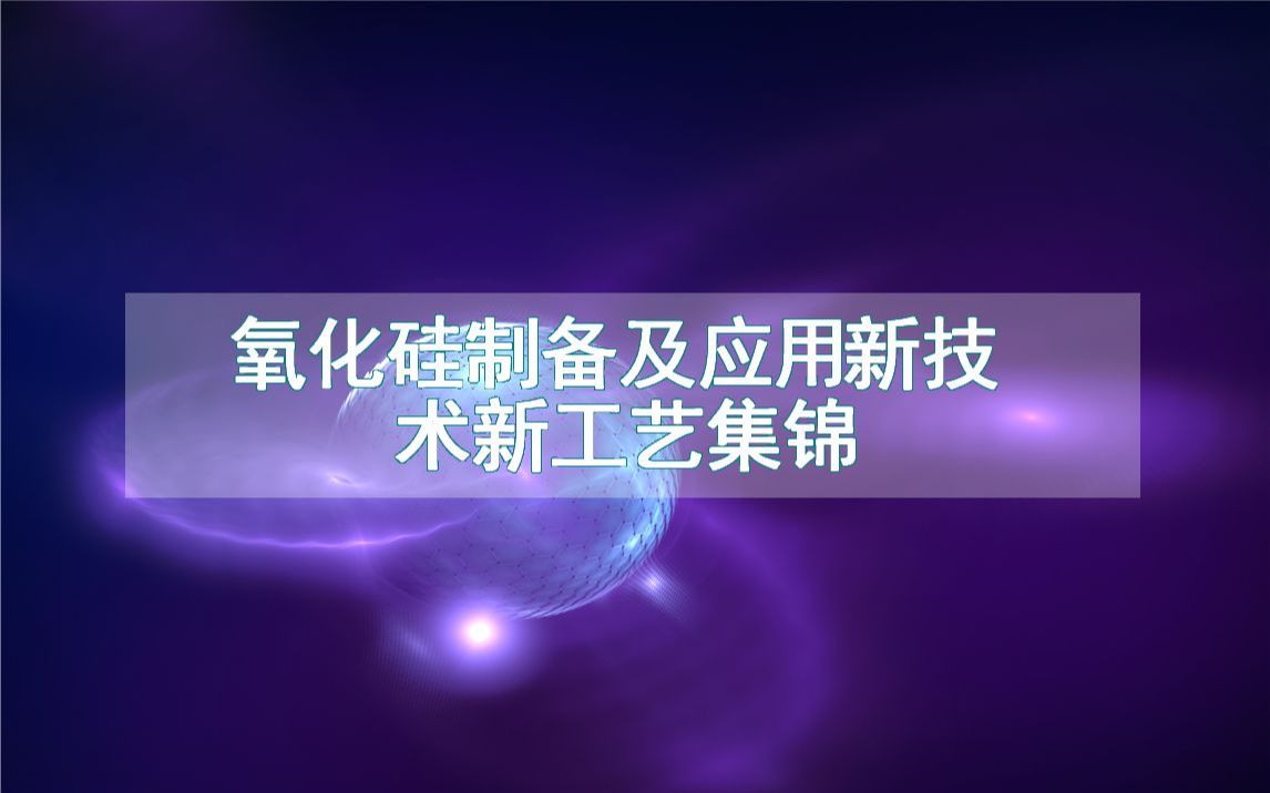 氧化硅制备及应用新技术新工艺集锦(生产制造流程方法全集)哔哩哔哩bilibili