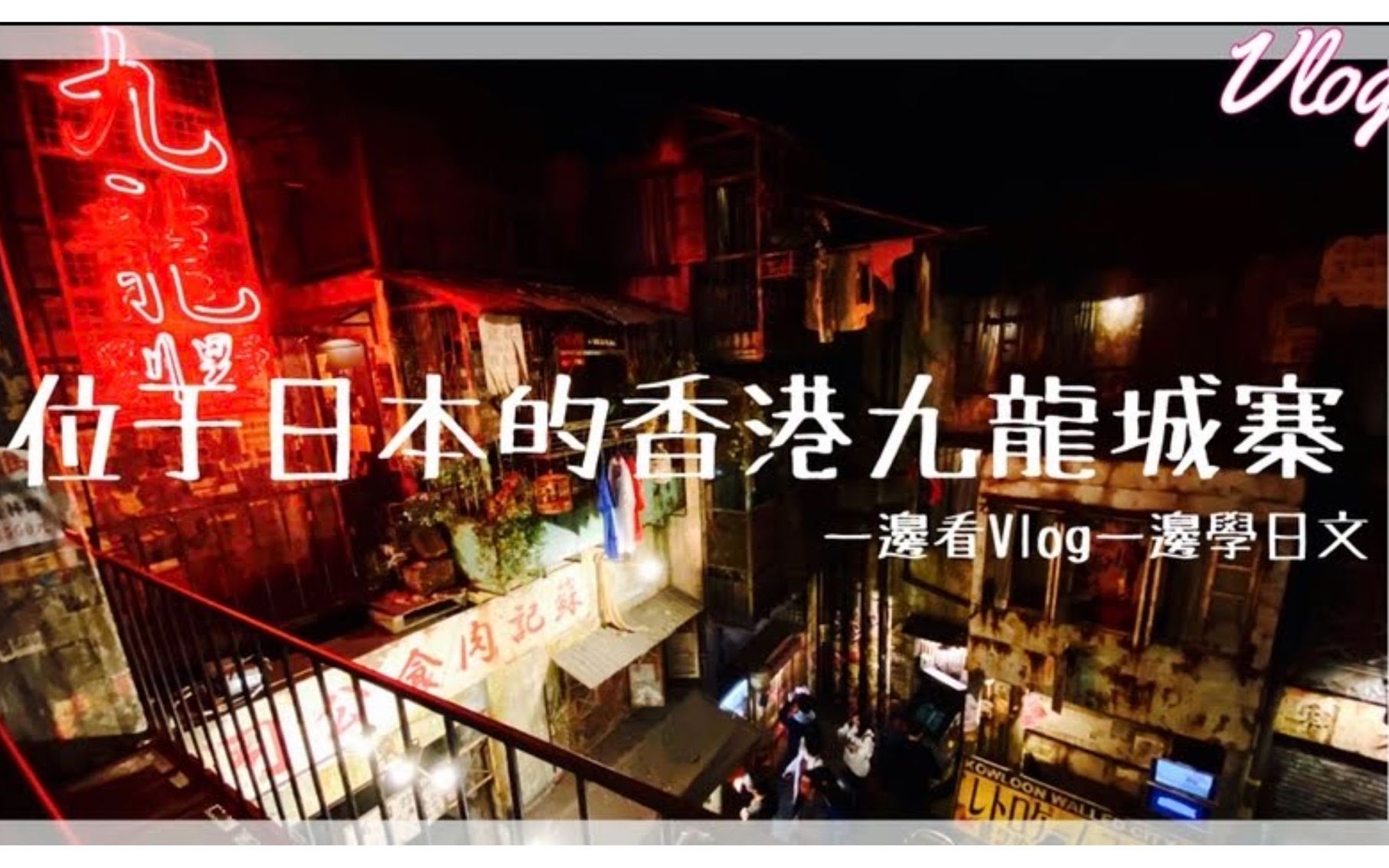 日本生活vlog位于日本的香港九龙城寨一边看vlog一边学习日语1