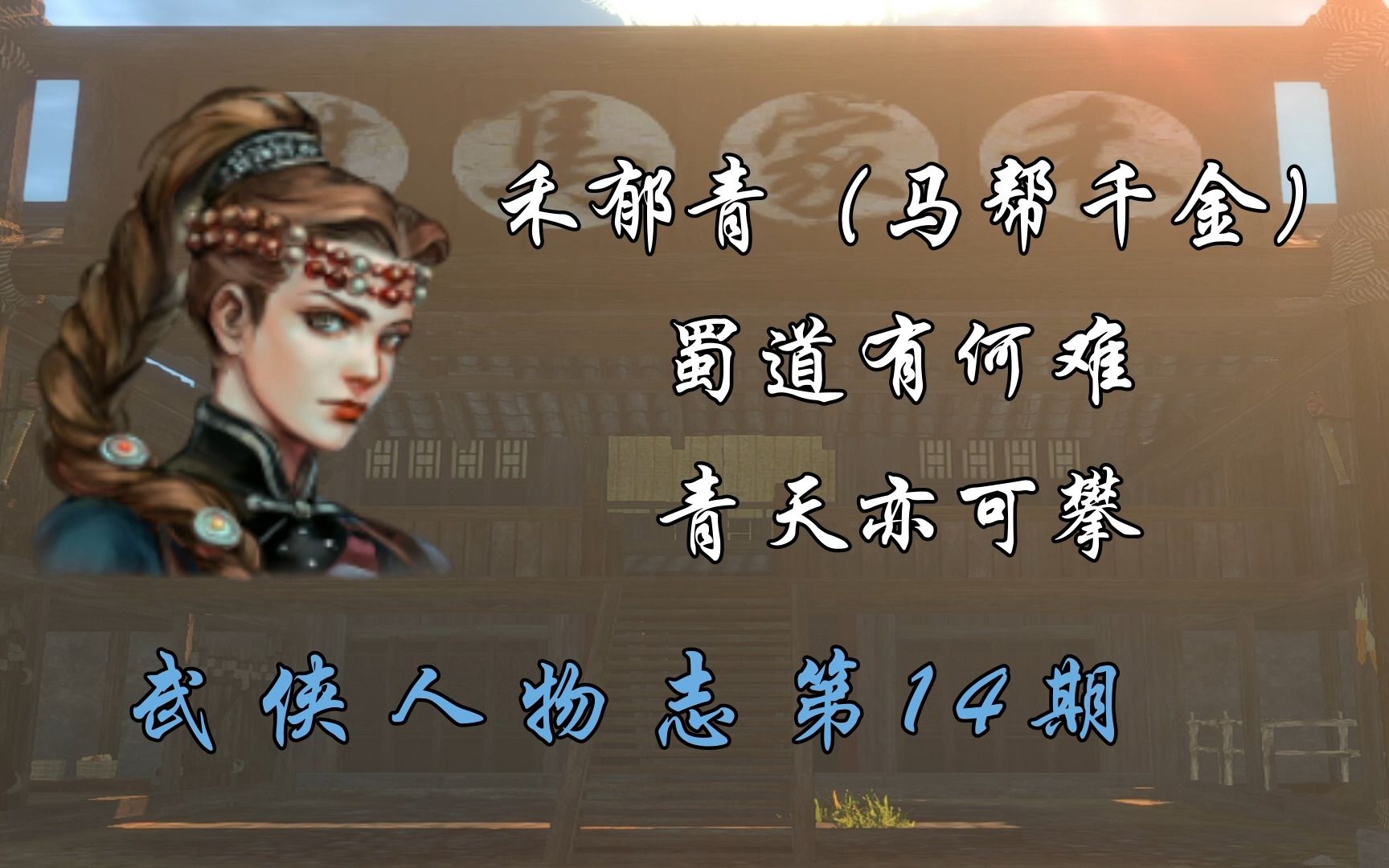 【武侠人物志】第14期:禾郁青(马帮千金与马帮首领)单机游戏热门视频